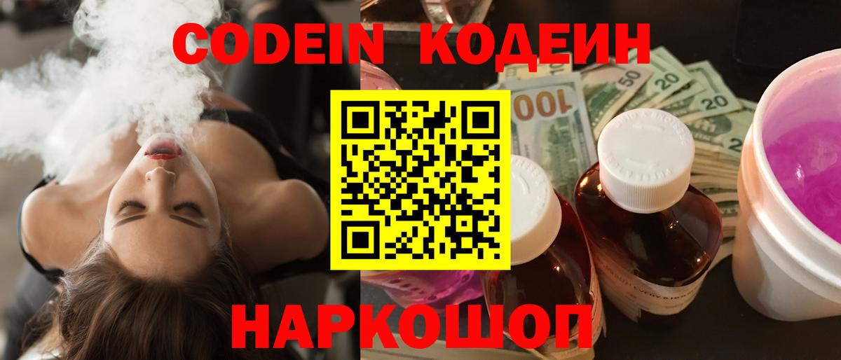 Жигулёвск  Codein напиток Lean (лин)  Codein Purple Drank  Вход с VPN 